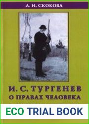 И.С. Тургенев о правах человека в «Записках охотника»