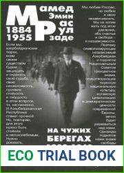 Мамед Эмин Расулзаде. На чужих берегах. 1922 - 1943