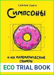 Симпсоны и их математические секреты