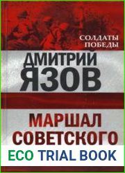 Маршал Советского Союза