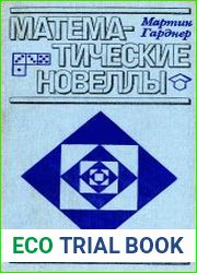 Математические новеллы