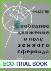 Свободное движение в поле земного сфероида