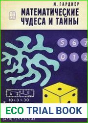 Математические чудеса и тайны. Математические фокусы и головоломки