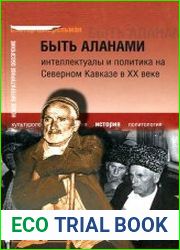 Быть аланами Интеллектуалы и политика на Северном Кавказе в XX в