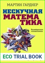 Нескучная математика Калейдоскоп головоломок