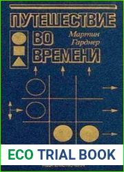 Путешествие во времени