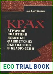 Крах аграрной политики немецко-фашистских оккупантов в Белоруссии