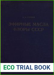 Эфирные масла флоры СССР