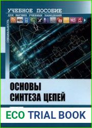 Основы синтеза цепей