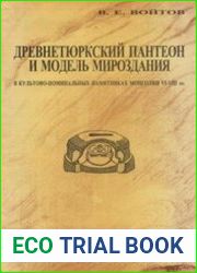 Древнетюркский пантеон и модель мироздания в культово-поминальных памятниках Монголии VI-VIII вв