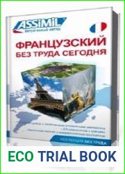 Assimil. Французский без труда сегодня