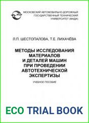 Методы исследования материалов и деталей машин при проведении автотехнической экспертизы