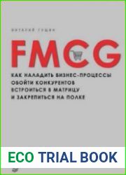 FMCG. Как наладить бизнес-процессы
