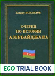 Очерки по истории Азербайджана