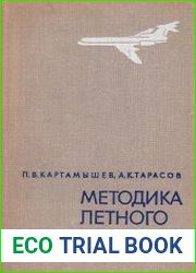 Методика летного обучения