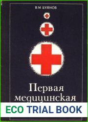 Первая медицинская помощь