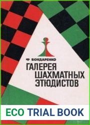 Галерея шахматных этюдистов