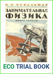 Занимательная физика. Книга 2. Парадоксы, головоломки, задачи, опыты, замысловатые вопросы и рассказы из области физики