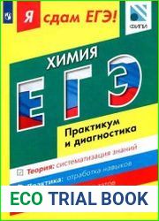 Я сдам ЕГЭ! Химия. Практикум и диагностика