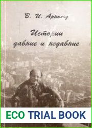 Истории давние и недавние