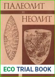 Палеолит и неолит