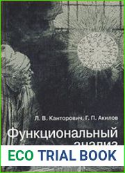 Функциональный анализ