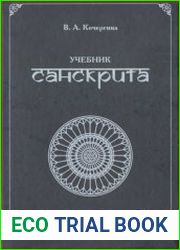Учебник санскрита