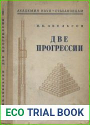 Две прогрессии
