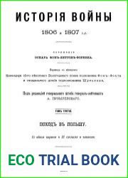 История войны 1806 и 1807 гг (тома 1-4)