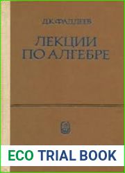 Лекции по алгебре