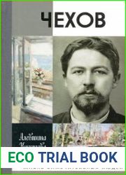 Чехов. Жизнь "отдельного человека"(ЖЗЛ)