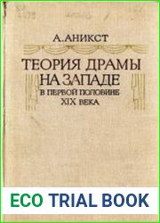 Теория драмы на Западе в первой половине XIX века