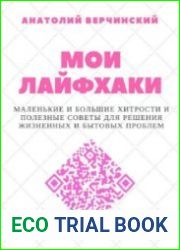 Мои лайфхаки. Маленькие и большие хитрости