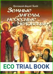 Земные ангелы, небесные человецы