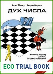 Дух Числа. Книга под подушку для всех, кто боится математики