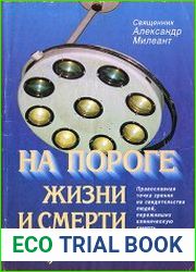 На пороге жизни и смерти