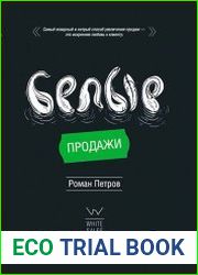 Белые продажи