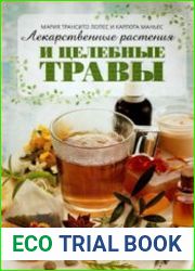 Лекарственные растения и целебные травы