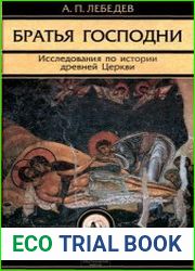 Братья Господни. Исследования по истории древней Церкви