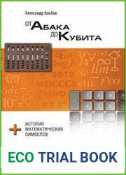 От абака до кубита. История математических символов