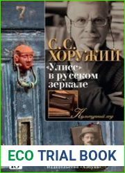 «Улисс» в русском зеркале