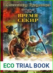 Железные Волки. Время секир