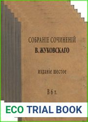 Собрание сочинений В. Жуковского. Тт.1-6, 6-ое изд-е