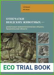 Отпечатки вендских животных - уникальные палеонтологические объекты Архангельской области