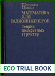 Математика для радиоинженеров Теория дискретных структур