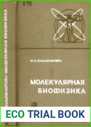 Молекулярная биофизика