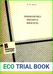 Профилактика инфаркта миокарда