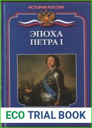 Эпоха Петра I