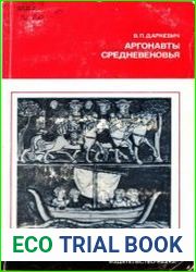 Аргонавты Средневековья