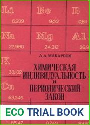 Химическая индивидуальность и периодический закон